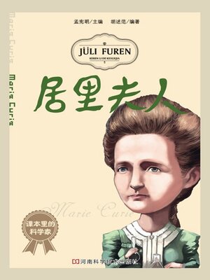 cover image of 居里夫人